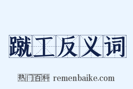 蹴工反义词是什么意思的图片
